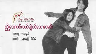 ညို့တက်သောပင်လယ် ဆွဲငင်သောလမင်း R Zar Ni & Mee Mee Gae