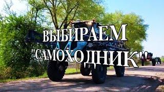 Выбираем самоходный опрыскиватель.