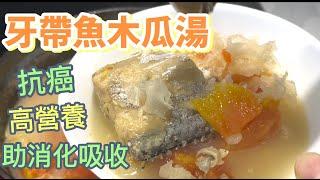 「抗癌の食」中醫師營養師推薦【木瓜牙帶魚雪耳湯】腸胃疾病消化道腫瘤