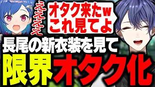 【公式切り抜き】長尾景の新衣装を見て限界オタク化してしまう西園チグサ【長尾景/西園チグサ/にじさんじ】