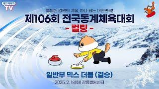 제106회 전국동계체육대회 - 컬링