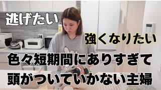 【27歳パート主婦】色々ありすぎて体も心も着いていかない