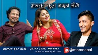 बिहे, डिप्रेसन र मित्रताका कुरा | Deepak Raj Giri & Deepa Shree Niraula | Maan Ka Kura Madan Sanga