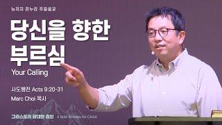 주일 설교 | 뉴저지 온누리교회 | Marc Choi 목사 | 당신을 향한 부르심 | 2024.5.26