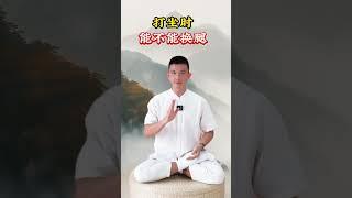 打坐打坐教学修心修身养性打坐修心