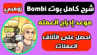 بوت BOMBI زومبي شرح كامل طريقة تفعيل الاوتو والربح من مشروع العاب كاتزين