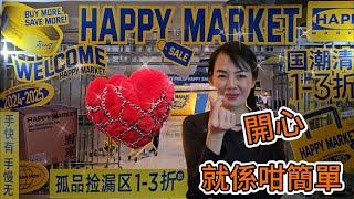 【福田口岸】Happy Market 清貨低至1-3折開心開運之旅深圳地鐵9號線下沙站B出口中洲灣購物中心B1層