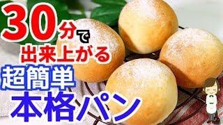 たった30分で出来上がる！超簡単な『本格パン』Super easy  pan made in 30 minutes