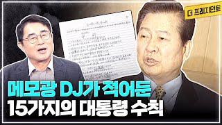 비서관을 대하는 전직 대통령 DJ의 예의 | DJ의 대통령 수칙 15가지 | DJ의 ‘집요함' '예견력’ ‘타이밍’을 도저히 따라갈 수 없었다