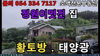 (NO.508) 영천땅 영천부동산 정원이멋진 집  황토방.태양광  매매가                1억8700만  땅사모TV