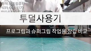 3M 장갑 프로그립과 슈퍼그립 작업용 장갑 비교 투덜투덜