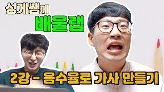 성게쌤께 배울랩_굳이샘들과 배우는 랩만들기!_너도랩할 수 있어