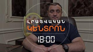 «ԱՐԲԱՏ» ԳՈՒՄԱՐՏԱԿԻ ՀԻՄՆԱԴՐԻ ՍՊԱՆՈՒԹՅԱՆ ԳՈՐԾՈՎ ՀՀ ԵՐԿՈՒ ՔԱՂԱՔԱՑԻ Է ՁԵՐԲԱԿԱԼՎԵԼ  | ԼՈՒՐԵՐ 18։00