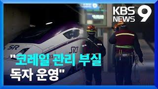 단전사고 SR “정비·승객 안내 독자 운영해야”…코레일 노사 반발 [9시 뉴스] / KBS  2023.01.05.