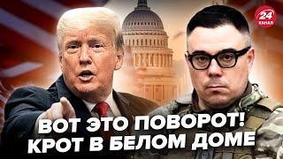 БЕРЕЗОВЕЦ: Срочно! Крот РФ в ОКРУЖЕНИИ Трампа: ДИКИЙ СКАНДАЛ в Белом доме. Путин ПСИХАНУЛ про Иран