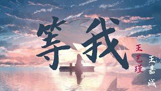 【Lyrics】《等我》 - 王艺瑾 & 王嘉诚 《镇魂街之热血再燃》网剧插曲