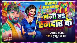 #video || #Tuntun Yadav | UP BIHAR के होली | #टुनटुन_यादव | UP BIHAR Ke Holi || Viral Song 2025