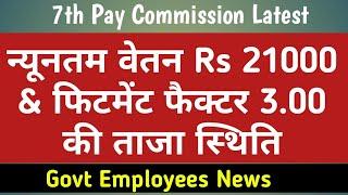 7th Pay Commission Latest News today~Pay Hike and Fitment Factor hike news