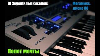 DJ Segen(Илья Киселев) Полет мечты(Мегамикс, диско 80-х)