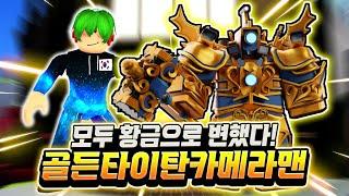 모두 황금으로 변했다! 골든 타이탄 카메라맨! 심지어 골든 타이탄 스피커맨에 카메라 우먼까지! 뽑기도 쉬운데 골드 2배 복사? Wow~ [로블록스 스키비디 타워 디펜스]