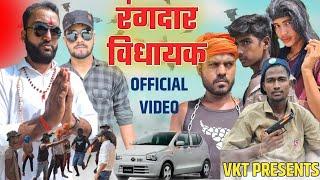 रंगदार विधायक | Rangdar Vidhayak | vkt presents | #bhojpuricomedy | #bhojpuri |