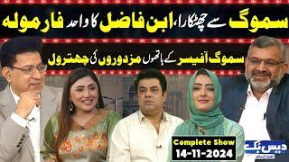 Daisbook with Junaid Saleem | SMOG Solution | Ibn e Fazil | Dr. Kanwal Jawad | Naseem Vicky | GNN