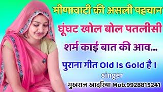 old meena geet । raju meena old geet । पुराना मीणा गीत । Ghunghat khol bta..