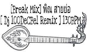 [Break Mix] พิณ สายย่อ - [ Dj 100DeCBel Remix ] 130BPM Thai remix 2020