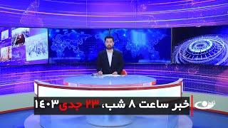 Tamadon TV – 8pm News – 12 January 2025 | تلویزیون تمدن- خبر ساعت 8 شب – 23 جدی 1403