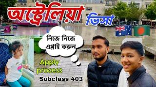 অস্ট্রেলিয়া ভিসা নিজে নিজে এপ্লাই করুন - How to get Australia Work Permit Visa | Apply Online 