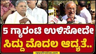 GT Devegowda : 5 ಗ್ಯಾರಂಟಿ ಉಳಿಸೋದೇ CM Siddaramaiah ಮೊದಲ ಆದ್ಯತೆ.. | Karnataka Budget 2025 | @newsfirst