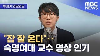 [와글와글] "잠 잘 온다"‥숙명여대 교수 영상 인기 (2024.11.04/뉴스투데이/MBC)