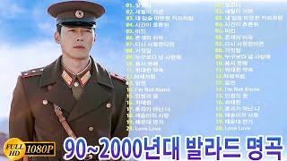 90-2000년대 한국 발라드 명곡 모음BEST 100곡 유튜브 최고에 명곡모음: 잊었니 ,세월이 가면,내 입술 따뜻한 커피처럼 ,시간이 흐른뒤