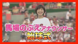 馬場のぶえアナウンサー　マツダスタジアムで始球式！