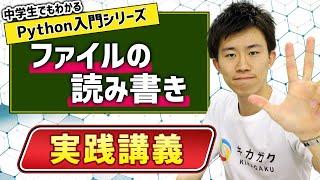 20. ファイルの読み書き | 中学生でもわかるPython入門シリーズ