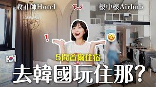  去韓國玩住哪裡？樓中樓Airbnb v.s 設計超美飯店｜阿心