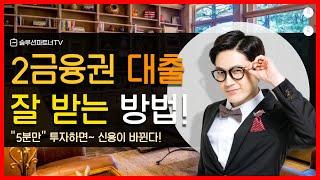 캐피탈 저축은행 대출 잘 받는 방법? 따로 있습니다!