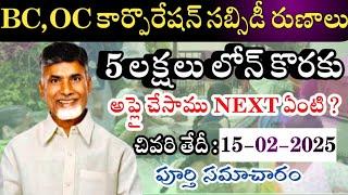 AP Govt Subsidy Loans 2025 | BC Corporation Loans | APOBMMS Loans| OC Corporation Subsidy Loans 2025