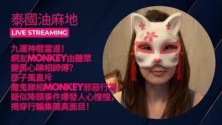 九運神棍當道！網友Monkey由聽眾變黑心睇相師傅？邵子風直斥魔鬼睇相Monkey邪惡行為！疑似降頭事件爆發人心惶惶，揭穿行騙集團真面目！主持：Mac Lo。嘉賓：邵子風。MomoChristy