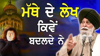 ਮੱਥੇ ਦੇ ਲੇਖ ਕਿਵੇਂ ਬਦਲੇ ਜਾਂਦੇ ਹਨ | Mathe De Lekh | Maskeen Ji | Guru Ki Bani