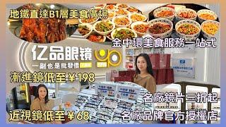 《億品眼鏡》任意消費即送太陽鏡｜5千尺店面｜客人專屬休息間｜免費飲品水果｜金中環美食服務一站式｜福田口岸搭2個站｜會展中心站直達美食廣場