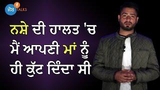 Drug addiction ਤੋਂ ਨਿਕਲਨ ਦਾ ਇੱਕ ਤਰੀਕਾ | Change Your Life | Sikander Singh Gill | Josh Talks Punjabi