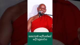 කතරගම දෙවියන්ගේ දේවානුභාවය#bana #banakatha #welimada_saddhaseela_thero #dharmadeshana