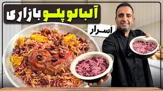 آلبالو پلو رستورانی با جوادجوادی