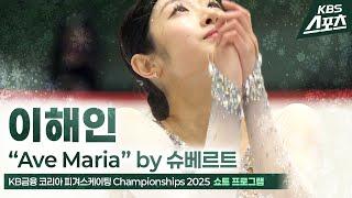 이해인 “Ave Maria” by 슈베르트 #쇼트 #여자싱글 #피겨 [KB금융 코리아 피겨스케이팅 Championships 2025] #20250104