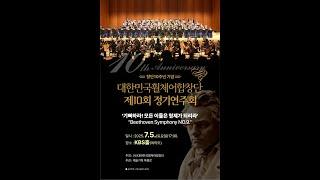 2025.07.05-(사)대한민국휠체어합창단 제10회 정기연주회 홍보영상