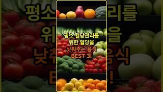 혈당을 낮춰주는 음식 BEST 3!
