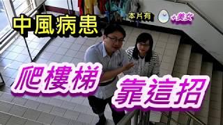 中風病患爬樓梯，靠這招 有滾蛋、美女