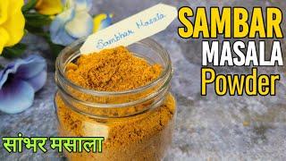 Sambar Masala Powder Recipe