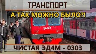 Чистая желдоровская ЭД4М. На долго ли?